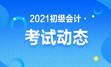 2021会计初级职称考试报名入口